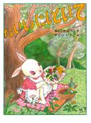 ないしょにしといて(ＰＨＰわたしのえほん)