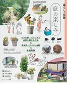 暮らしの図鑑 庭の楽しみ 小さな庭・ベランダで自然を感じる工夫×草木花・アイテム125×基礎知識