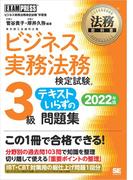 法務教科書 ビジネス実務法務検定試験(R)3級 テキストいらずの問題集 2022年版