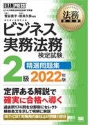 法務教科書 ビジネス実務法務検定試験(R)2級 精選問題集 2022年版