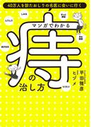 マンガでわかる痔の治し方(ShoPro books)