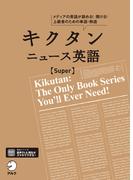 [音声DL付]キクタン ニュース英語 Super(キクタン)