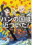 パンの国は近づいた！１(アーススターノベル)