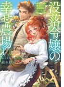 没落令嬢の幸せ農場　～最愛の人と辺境開拓スローライフ～１(アース・スター ルナ)