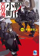 戦国小町苦労譚１５　本願寺炎上(アーススターノベル)