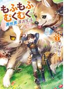 もふもふとむくむくと異世界漂流生活１(アーススターノベル)