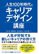 人生100年時代のキャリアデザイン講座