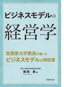 ビジネスモデルの経営学