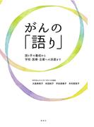 がんの「語り」
