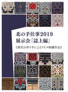 北の手仕事2019展示会「誌上編」《現代の作り手によるアイヌ刺繍作品》