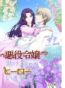 悪役令嬢に、助けてくれるヒーローなんていません【完全版】1(アマゾナイトノベルズ)