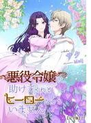 悪役令嬢に、助けてくれるヒーローなんていません【完全版】2(アマゾナイトノベルズ)
