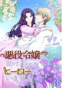 悪役令嬢に、助けてくれるヒーローなんていません（３）(アマゾナイトノベルズ)