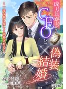 成り上がりCEOと偽装結婚～一途な彼に優しく束縛される～【完全版】(アマゾナイトノベルズ)