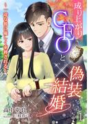 成り上がりCEOと偽装結婚～一途な彼に優しく束縛される～（１）(アマゾナイトノベルズ)