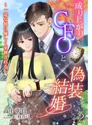 成り上がりCEOと偽装結婚～一途な彼に優しく束縛される～（２）(アマゾナイトノベルズ)