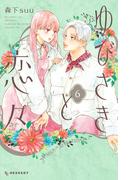 ゆびさきと恋々（６）