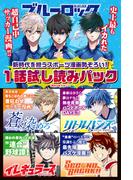 新時代を担うスポーツ漫画勢ぞろい！　１話試し読みパック（週刊少年マガジン）