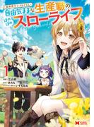 異世界クラフトぐらし～自由気ままな生産職のほのぼのスローライフ～（コミック） ： 1(モンスターコミックス)