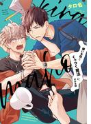 嫌いな奴とくっつく魔法にかかる話【電子限定かきおろし付】(ビーボーイコミックス デラックス)