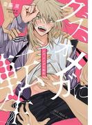 クズ、オメガに転生【電子限定かきおろし付】(ビーボーイオメガバースコミックス)