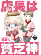 店長は貧乏神(エンペラーズコミックス)