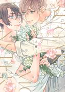 シュガーモンスター【電子限定描き下ろし付き】(drapコミックス)