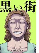 黒い街(UPコミック)