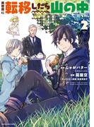 異世界に転移したら山の中だった。反動で強さよりも快適さを選びました。２(EARTH STAR COMICS(アーススターコミックス))