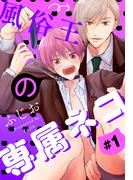 風俗王の専属ネコ［1話売り］　story01(××LaLa)