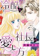 冷酷な社長の愛し方【新装版】(ハーモニィコミックス)