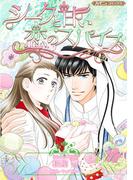 シークと甘い恋のスパイス【新装版】(ハーモニィコミックス)