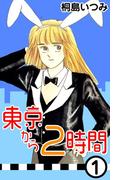 東京から2時間1