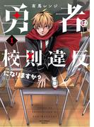 【全1-4セット】勇者は校則違反になりますか？(裏少年サンデーコミックス)