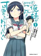 【全1-3セット】俺の妹がこんなに可愛いわけがない あやせif(角川コミックス・エース)