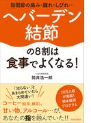 指関節の痛み・腫れ・しびれ…ヘバーデン結節の８割は食事でよくなる！