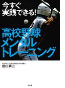 今すぐ実践できる！　高校野球メンタルトレーニング