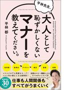 平林先生、大人として恥ずかしくないマナーを教えてください。