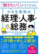 「知りたい！」がすぐひける 小さな会社の経理・人事・総務