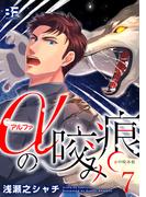 αの咬み痕 7(BF Series)