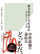 鎌倉幕府と室町幕府～最新研究でわかった実像～(光文社新書)