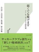 弱くても稼げます～シン・サッカークラブ経営論～(光文社新書)