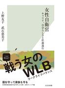 女性自衛官～キャリア、自分らしさと任務遂行～(光文社新書)