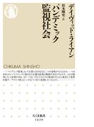 パンデミック監視社会(ちくま新書)