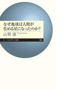 なぜ地球は人間が住める星になったのか？(ちくまプリマー新書)
