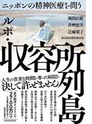 ルポ・収容所列島