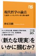 現代哲学の論点　人新世・シンギュラリティ・非人間の倫理(ＮＨＫ出版新書)
