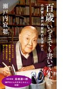 百歳　いつまでも書いていたい　小説家・瀬戸内寂聴の生きかた
