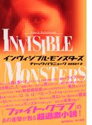 インヴィジブル・モンスターズ