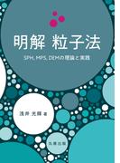 明解　粒子法